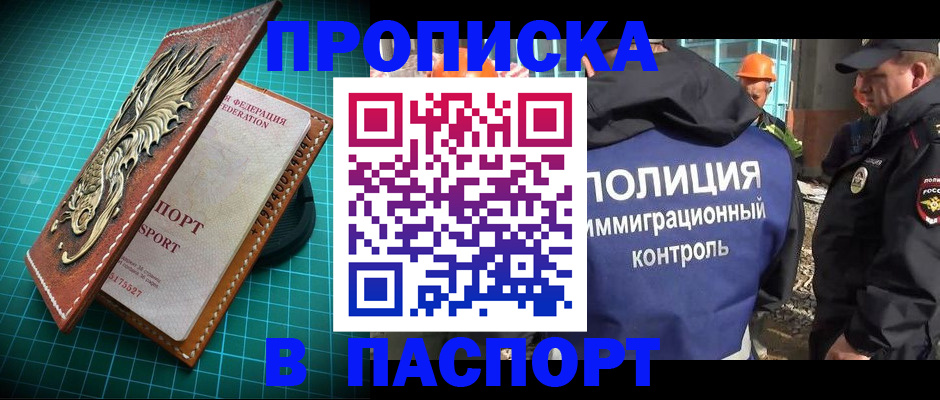 прописка в Краснослободске